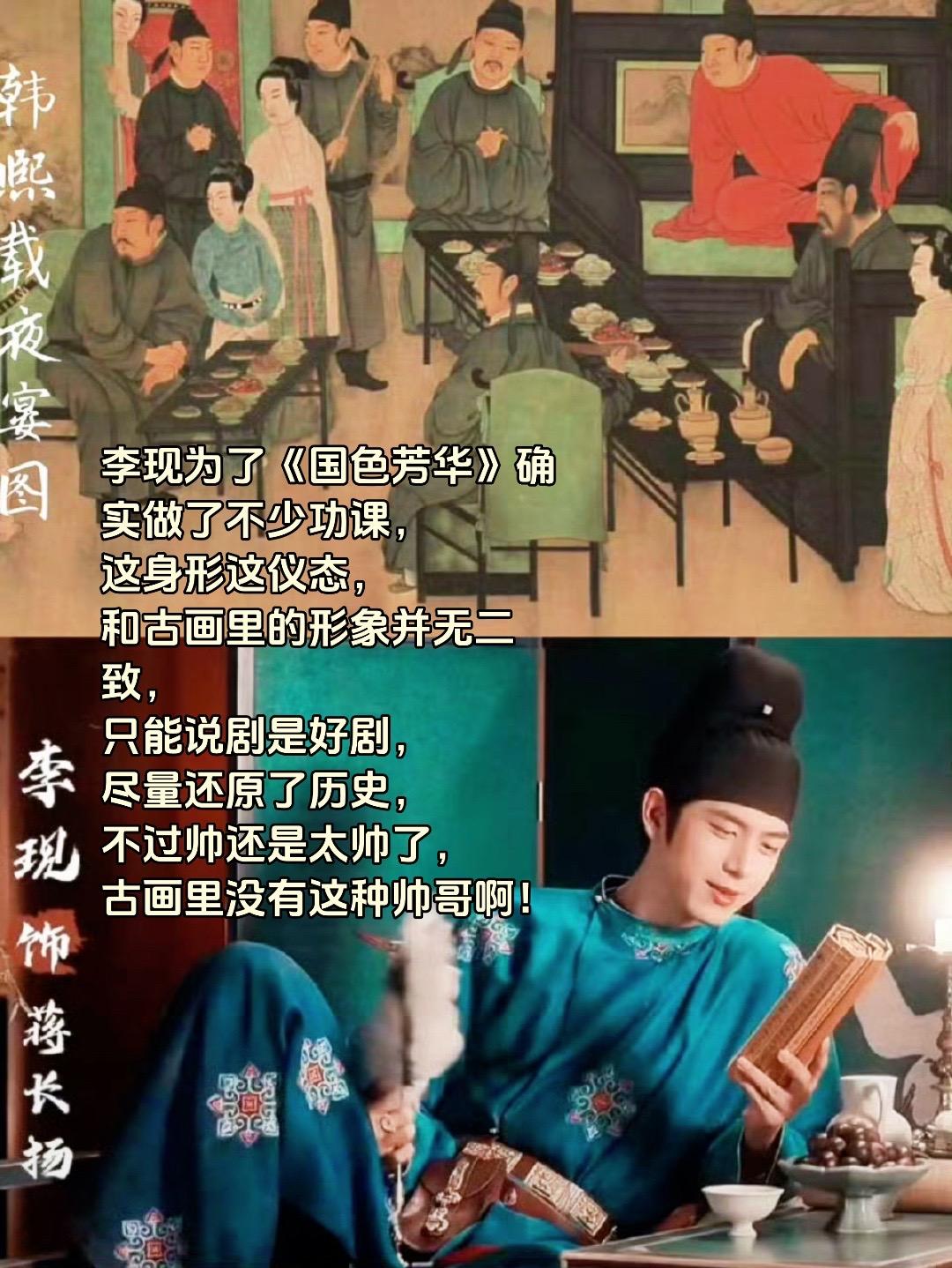 李现为了《国色芳华》确实做了不少功课， 这身形这仪态， 和古画里的形象...