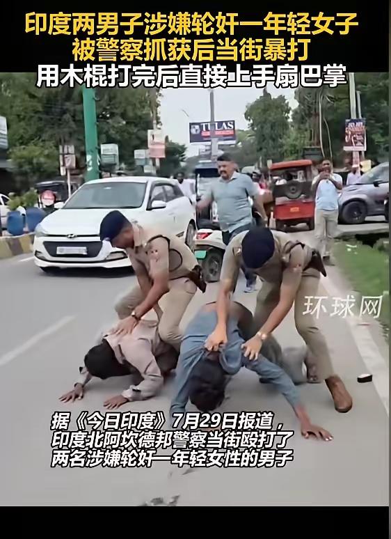 “这下后悔了吧！”7月29日报道，印度，三名男子涉嫌轮奸一名年轻女子，被警方抓获