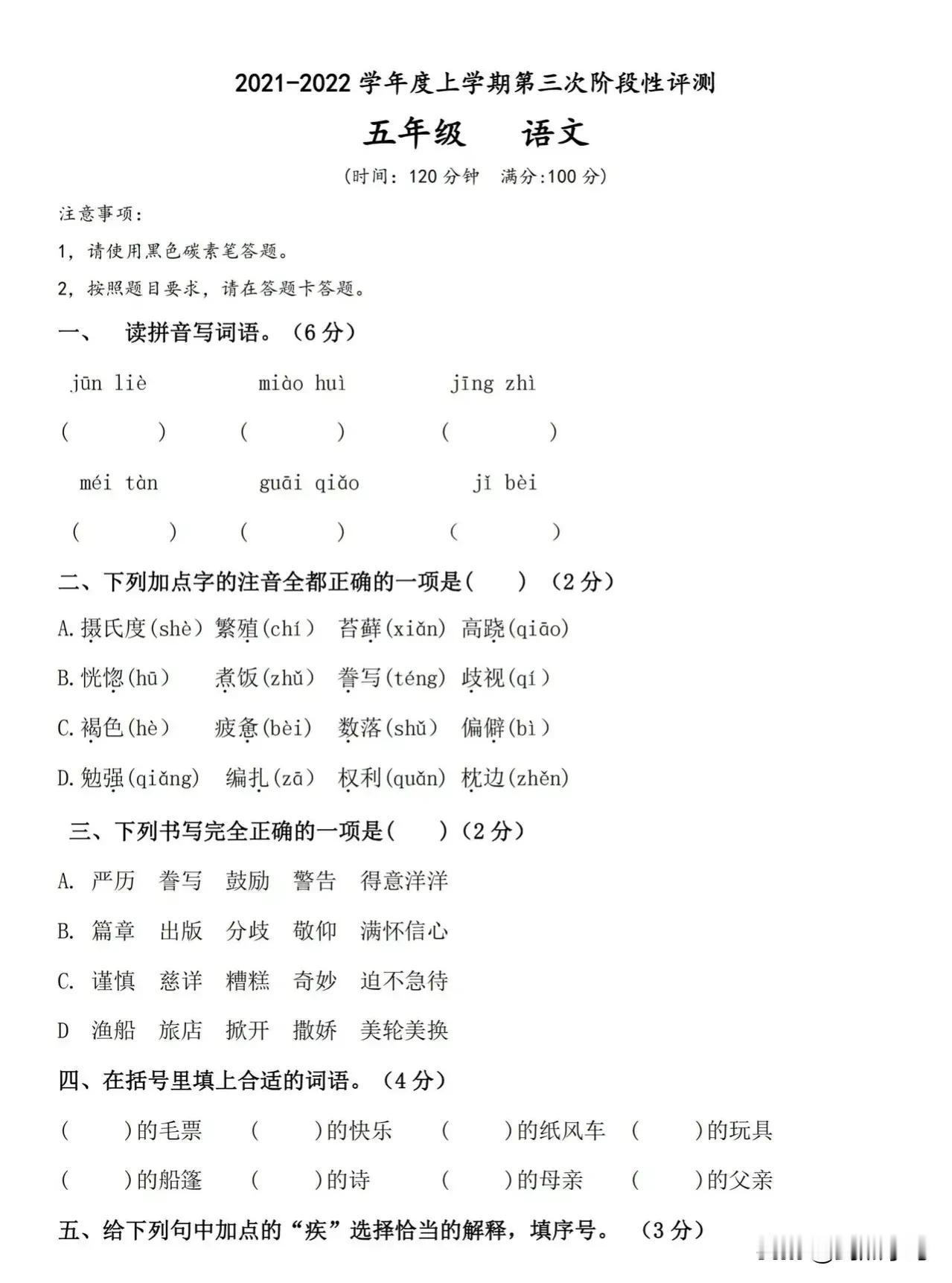 五年级语文上册第三次月考试卷