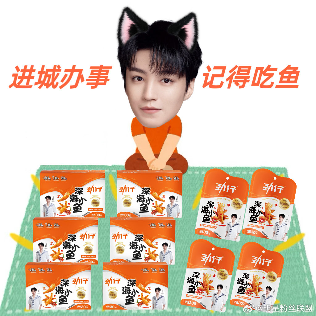 王俊凯对小鱼干是生理性喜欢吧 王俊凯爱吃鱼这件事，不是写在简历上，是直接写进中餐