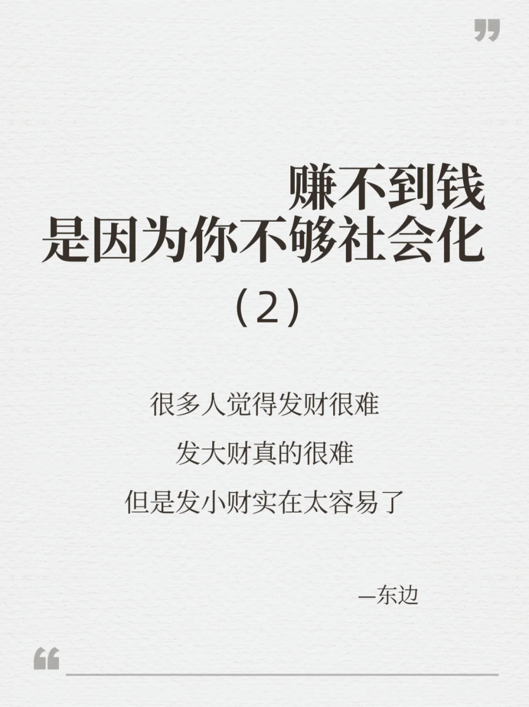 赚不到钱，是因为你不够社会化2