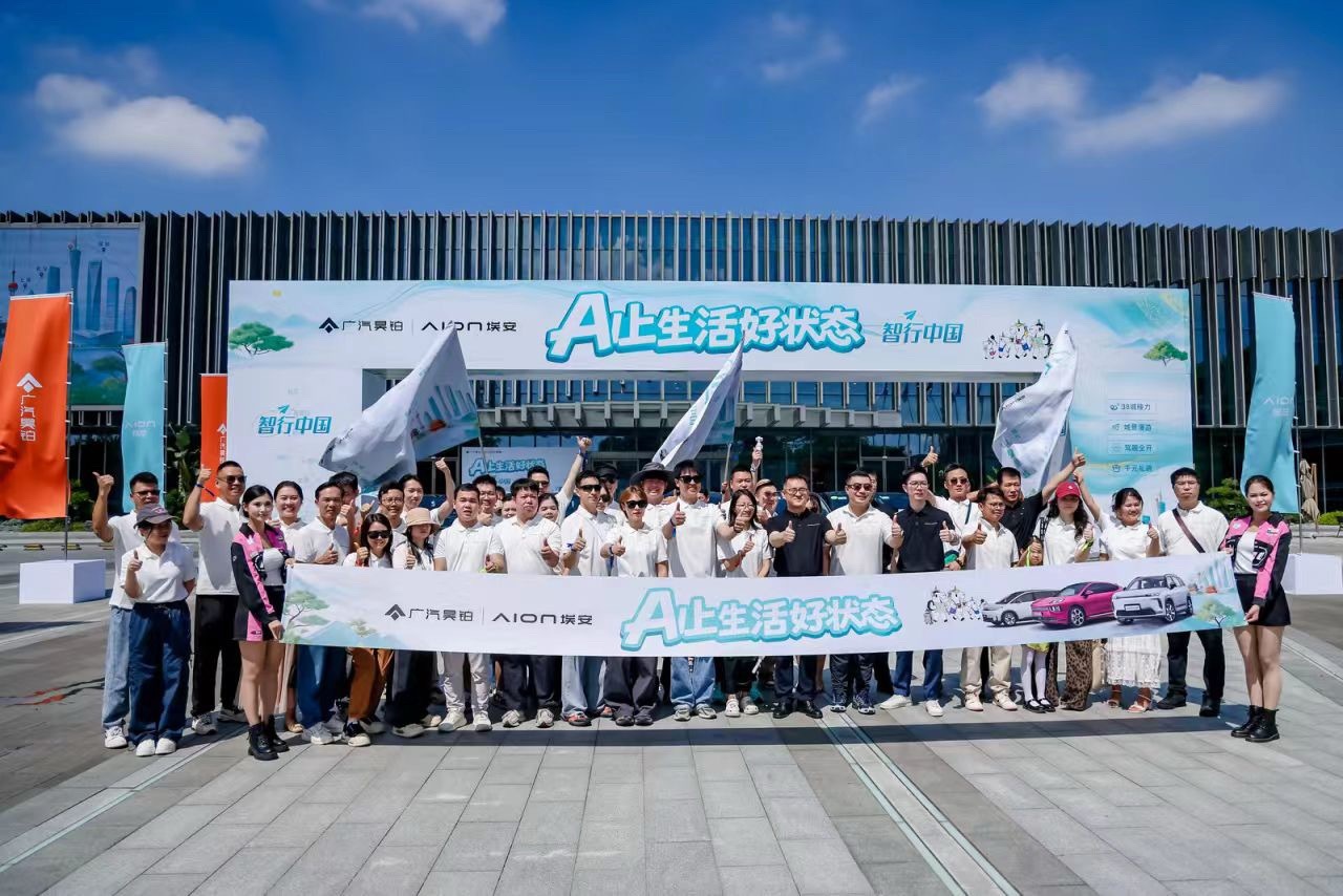 昊铂埃安 7月11日，昊铂埃安“AI上生活好状态·智行中国”自驾接力活动正式启程