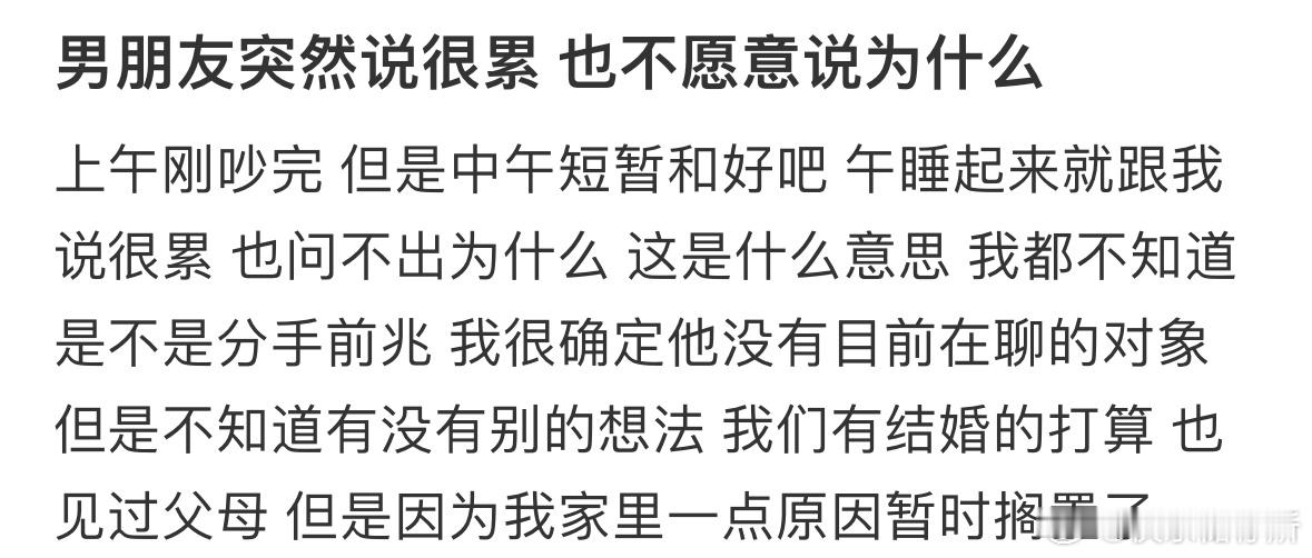 男朋友突然说很累 也不愿意说为什么 ​​​