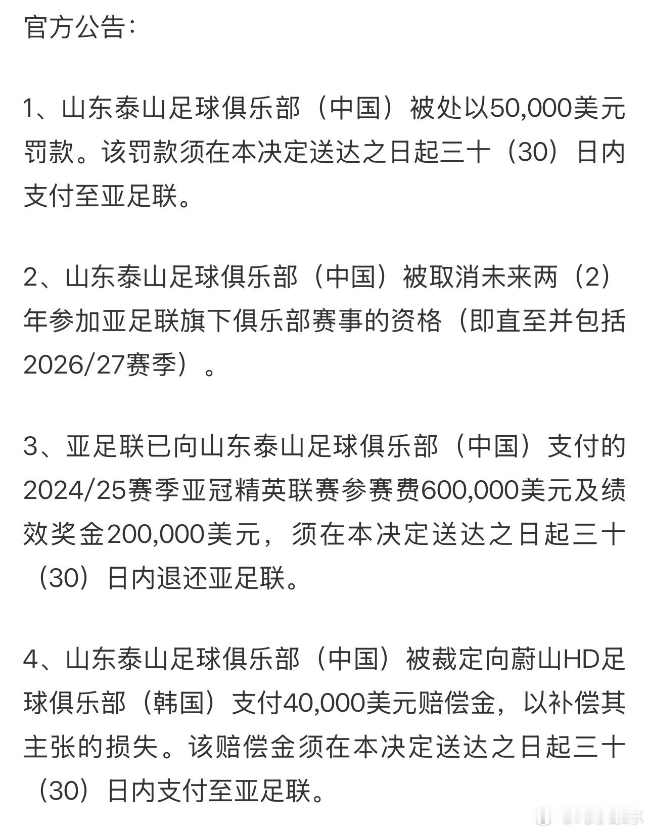 山东泰山 亚冠退赛处罚下来了，直接的经济损失89万美金（约等于639万人民币） 