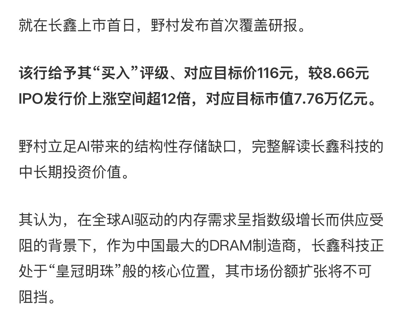 中一签赚2万！长鑫上市即封神，野村高喊还能涨12倍！长鑫科技总市值