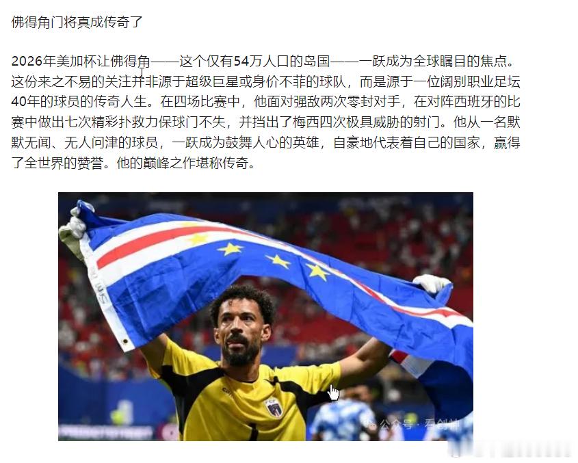 网页链接佛得角门将真成传奇了，积累比赛经验磨练判断力，耐心等待一个可能永远不会到