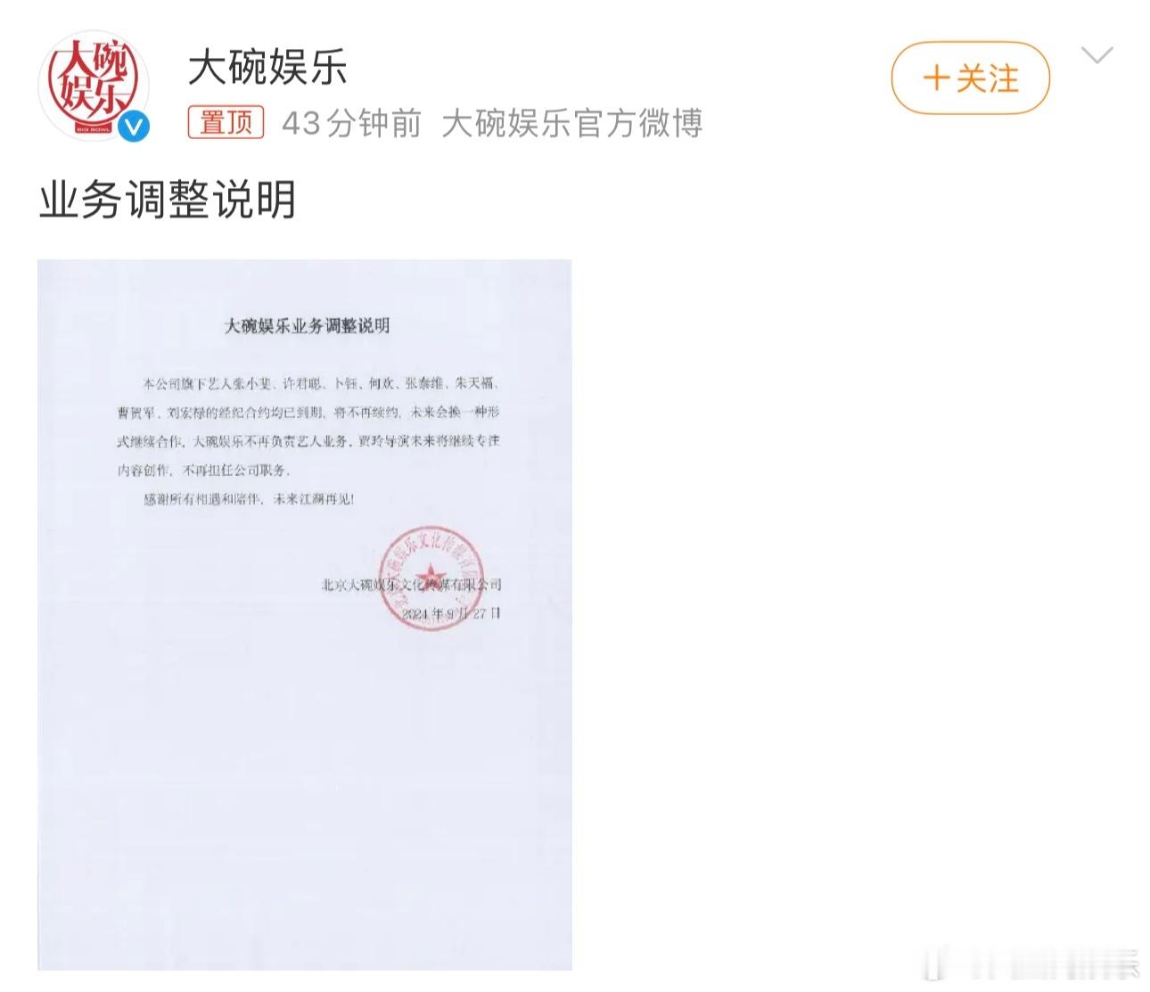 【#贾玲不再担任大碗娱乐职务#】#贾玲 我们来日方长#大碗娱乐官宣发布业务调整说
