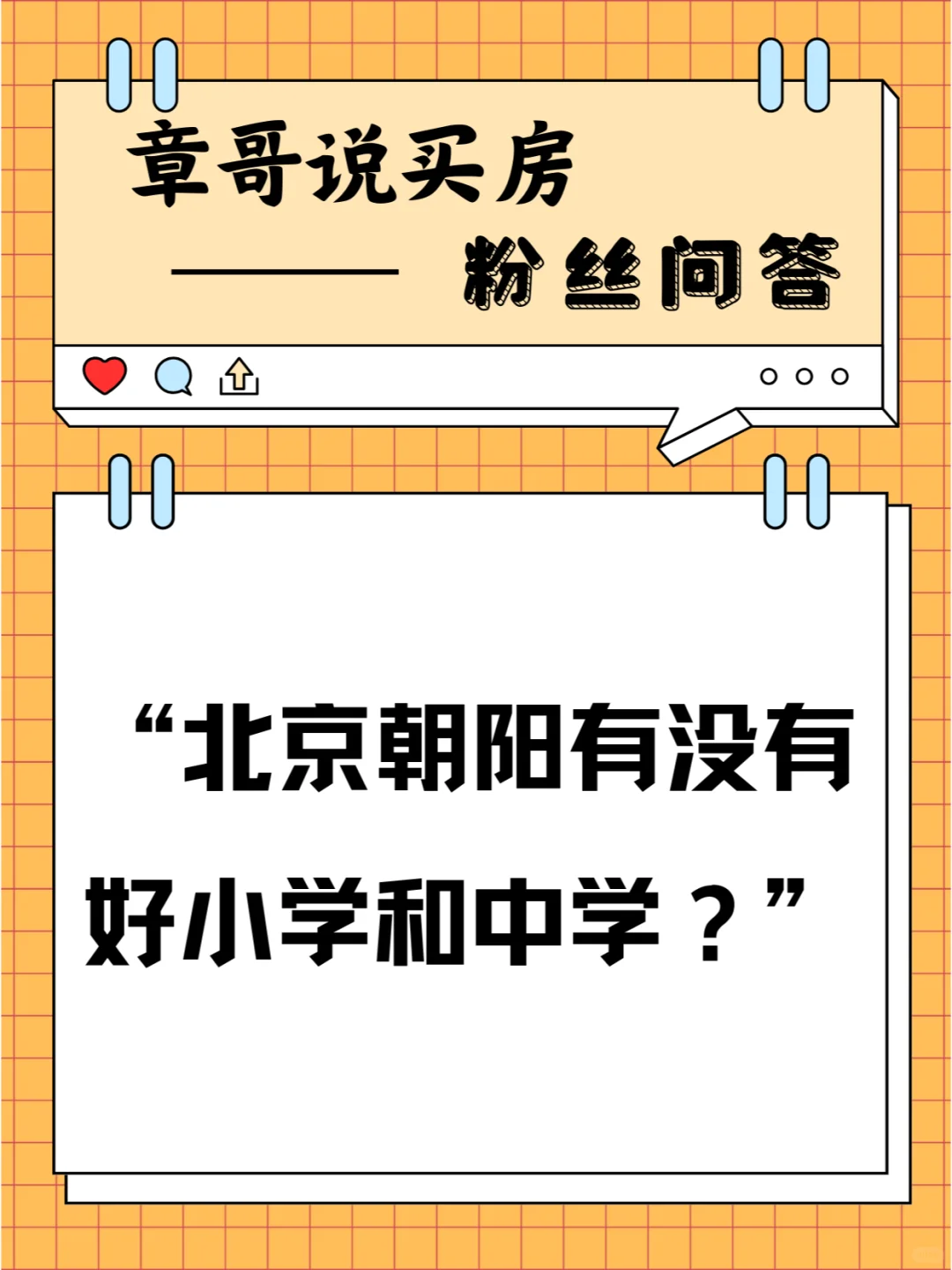 北京朝阳有没有好小学和中学？
