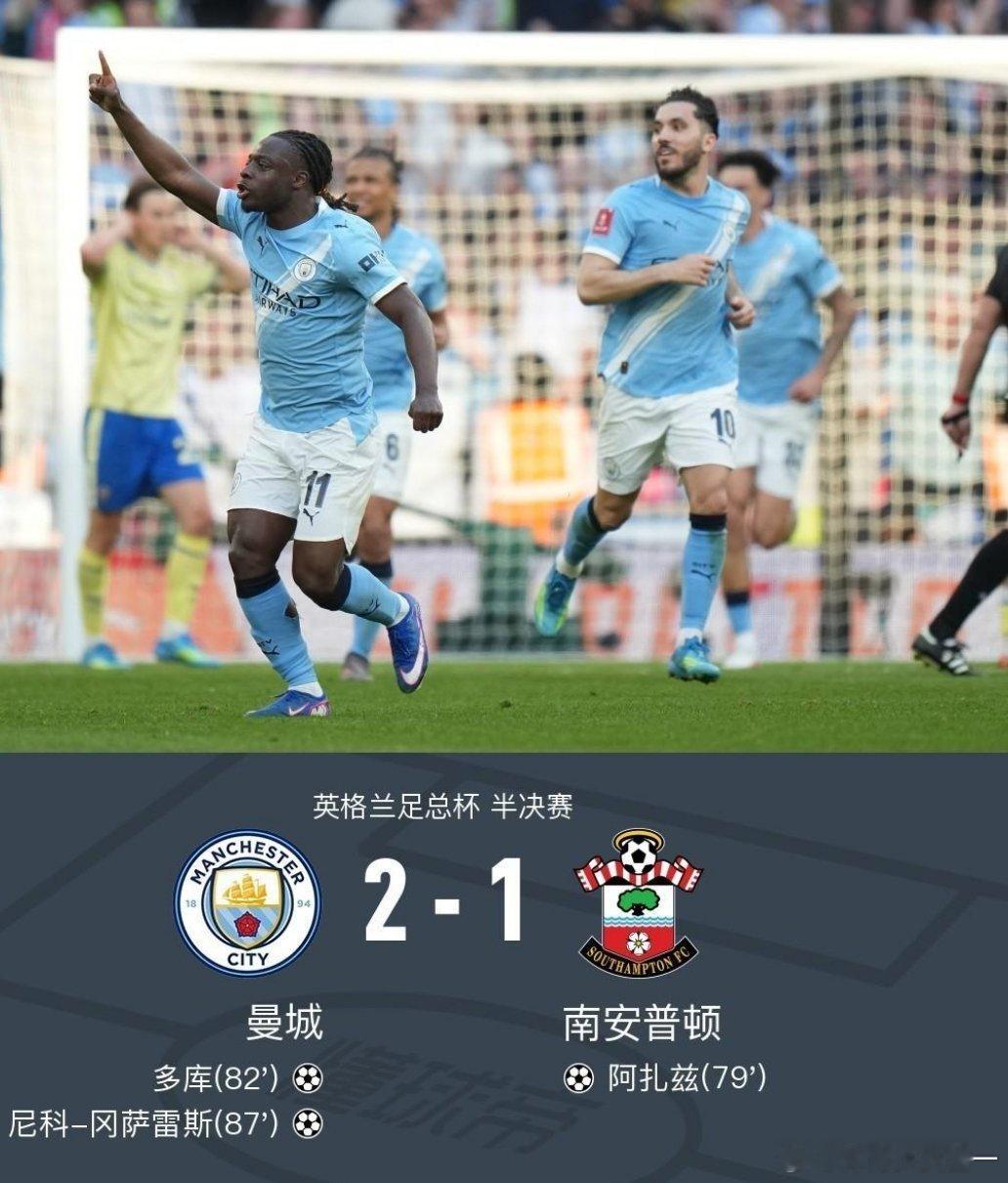 曼城2比1南安普顿曼城2-1逆转圣徒晋级决赛，尼科-冈萨雷斯惊天世界波 