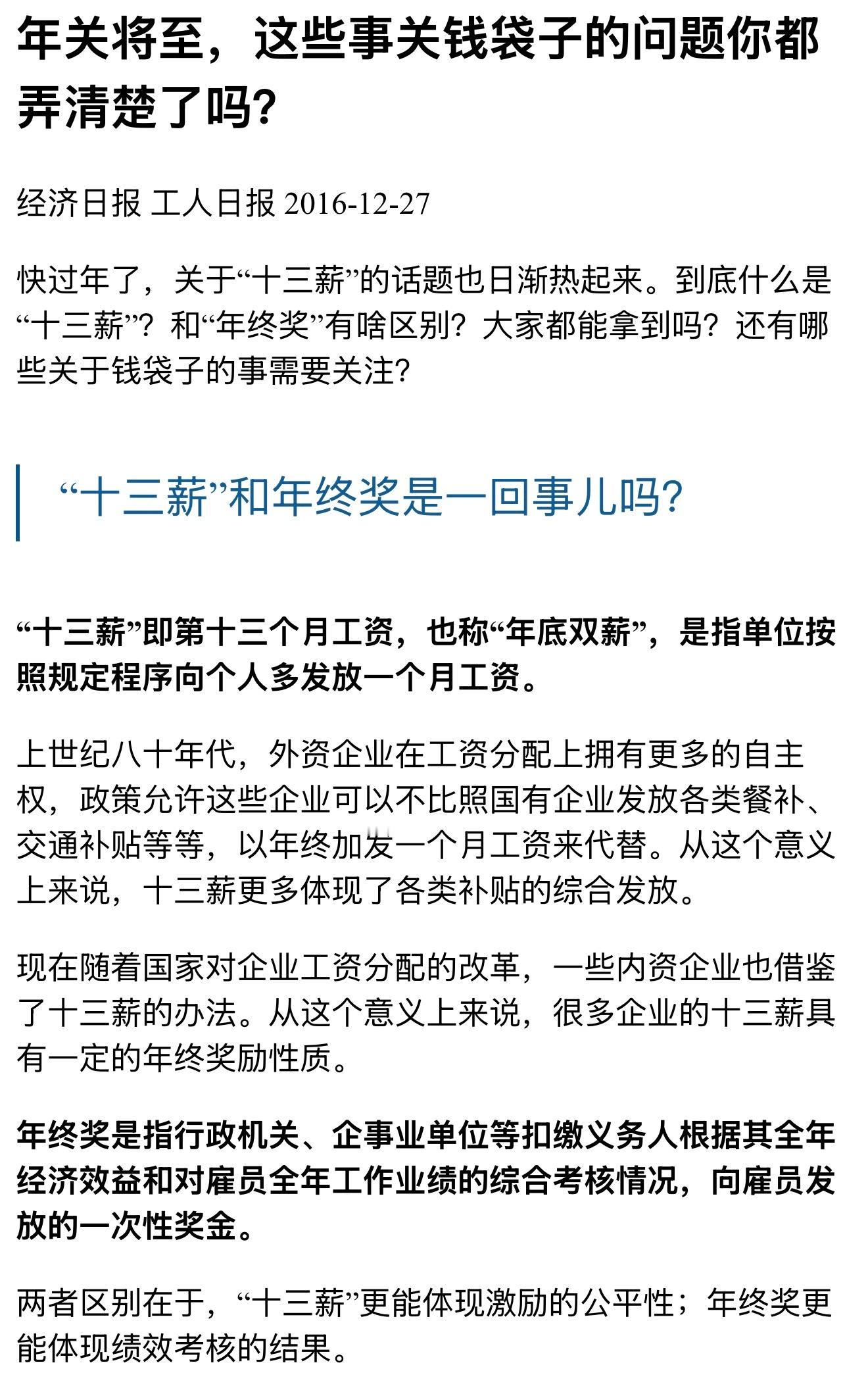 年终奖和十三薪的区别年终奖就像是刮彩票，天时地利人和都凑齐了可能才有，记住也只是