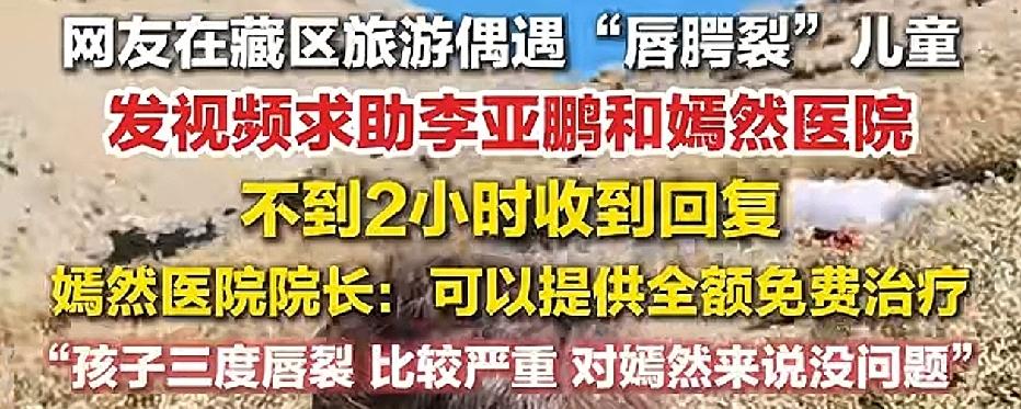 李亚鹏先生，我在希夏邦马峰下遇到一个孩子，很严重的兔唇，你能来给他治疗吗？

这