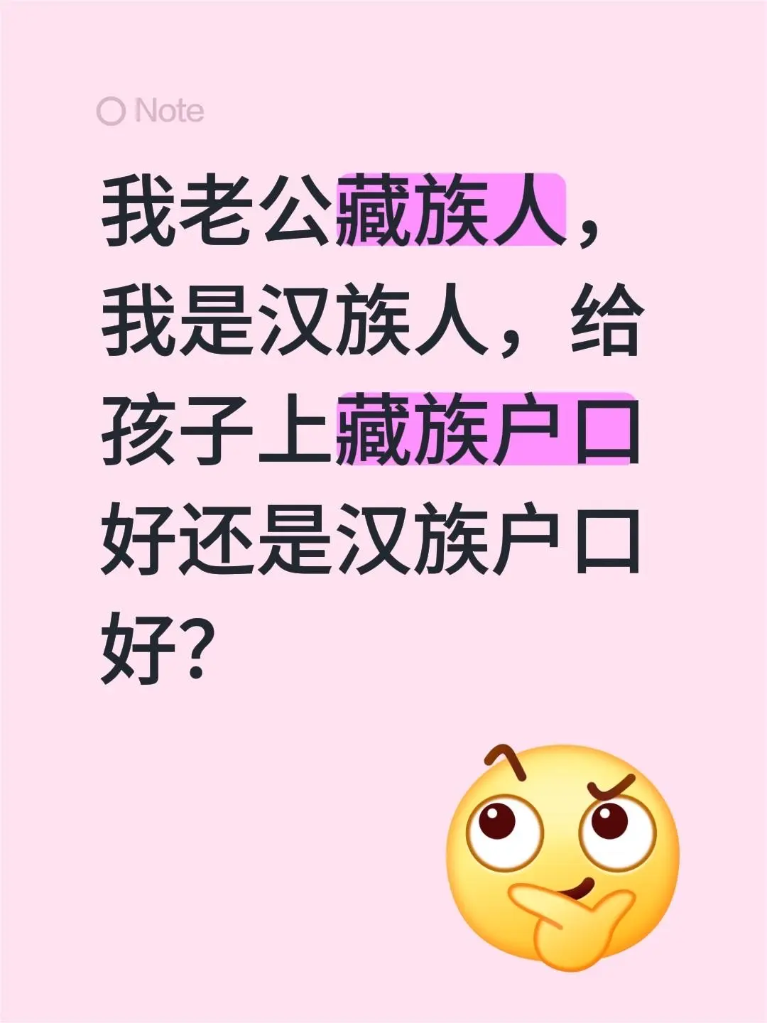 我老公藏族人，我是汉族人，给孩子上藏族户口好还是汉族户口好？