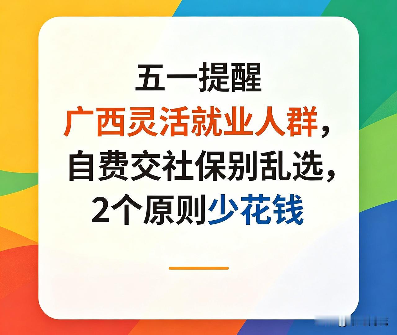 五一提醒广西灵活就业人群！南宁人自费交社保别乱选，认准2个原则少花冤枉钱

在南