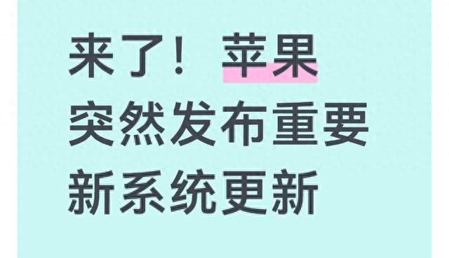 来了！苹果突然发布重要新系统更新