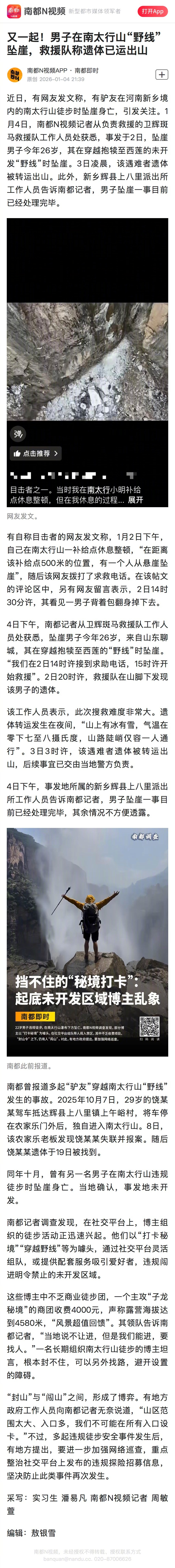 #26岁男子南太行山野线坠崖身亡#【又一起！男子在南太行山“野线”坠崖，救援队称