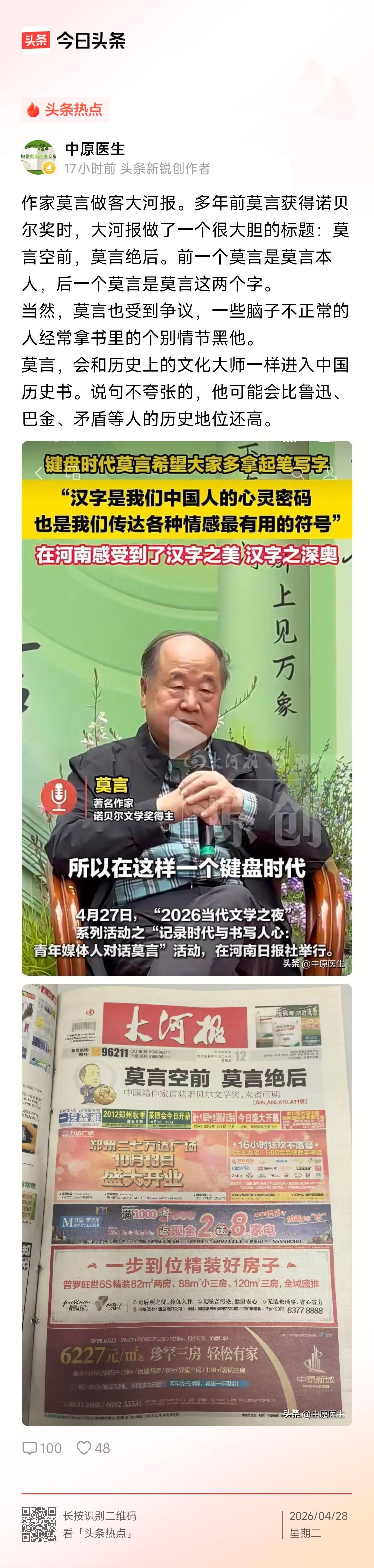 “莫言空前，莫言绝后”，下文讲这是莫言在获诺贝尔文学奖后，做客大河报，是大河报给