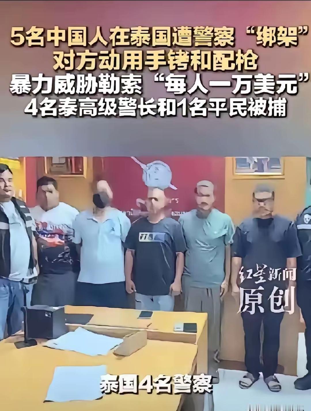 东南亚最后的信任消失了，曾经的泰国不复存在了。这次四名泰国警察参与的绑架中国公民