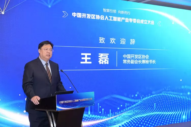 中国开发区协会人工智能产业专业委员会在京成立