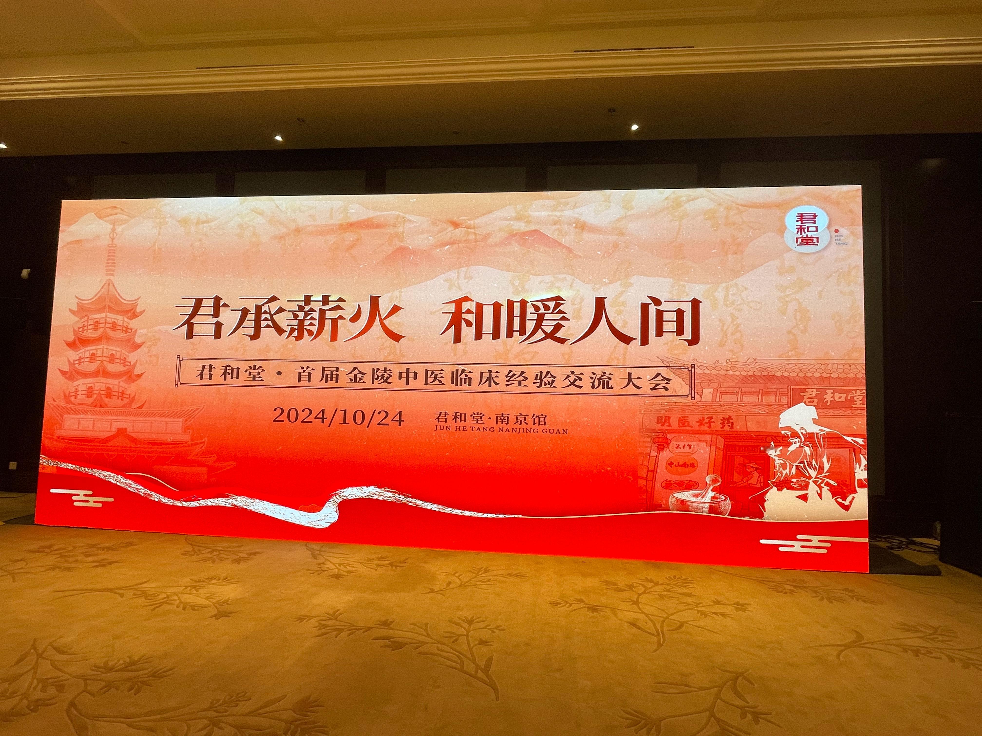 君和堂南京馆举办的，大学、公立医院、民营中医馆的专家共同参与的首届金陵中医临床经