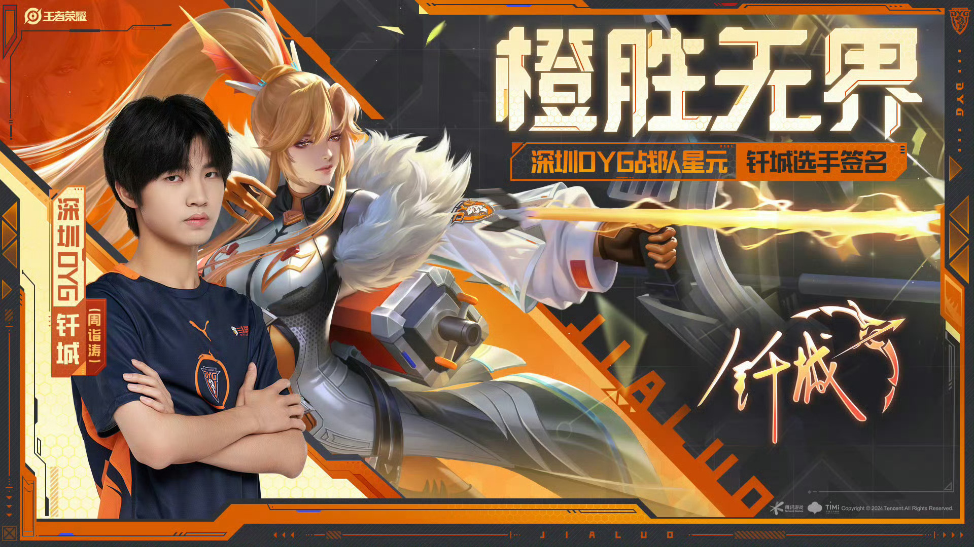 #伽罗橙胜无界DYG战队星元# #首轮战队星元全员集结#DYG战队星元来咯，感觉