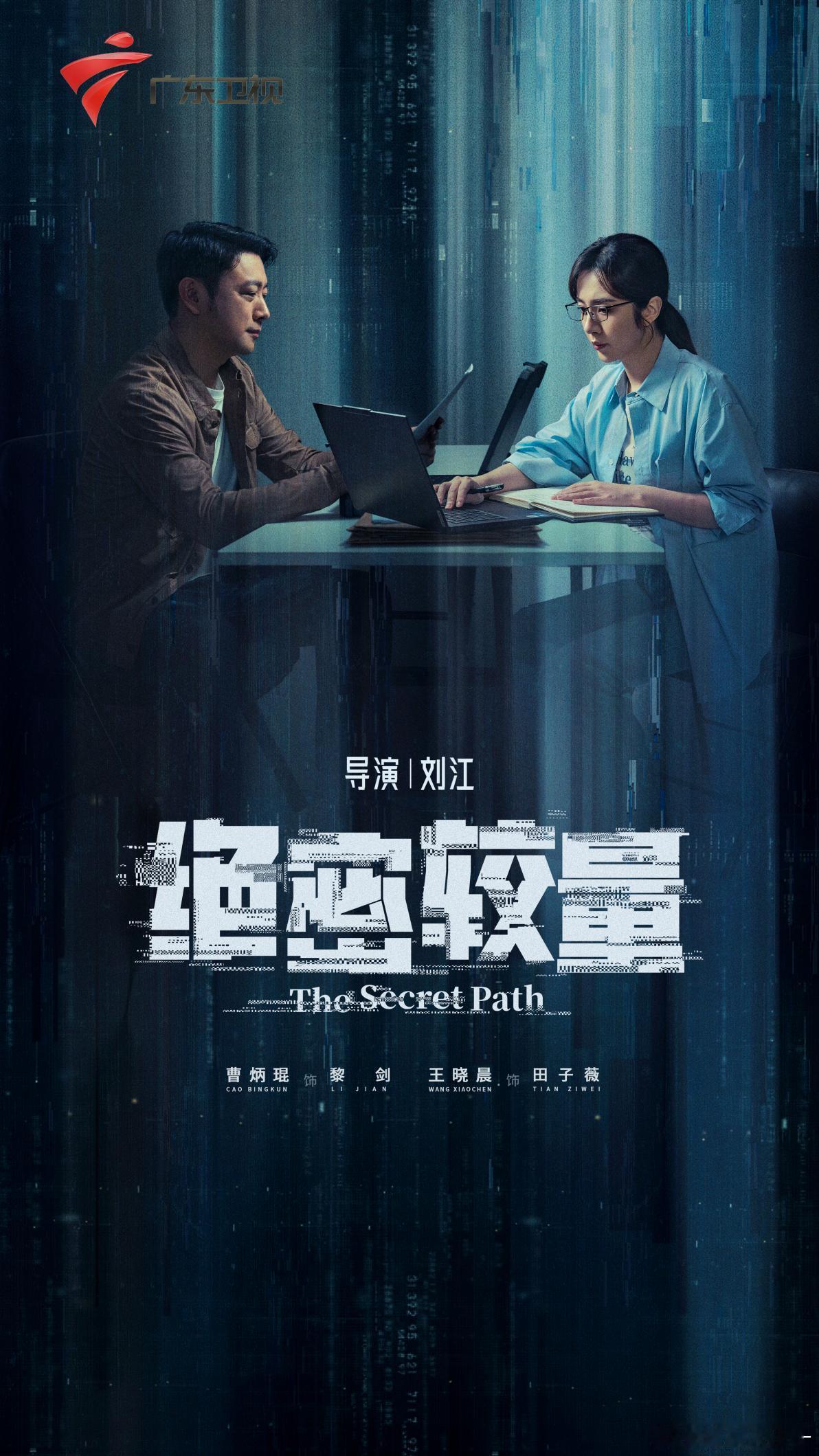 广东卫视热播的《绝密较量》完全打破套路，角色没有绝对的好坏标签，立场与选择充满变