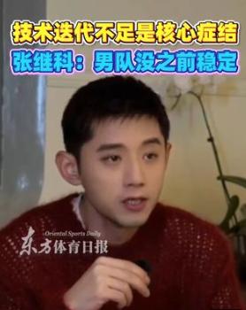 没有想到，张继科居然这么敢说
国乒男队真的该醒醒了！
1月9日媒体采访张继科时，