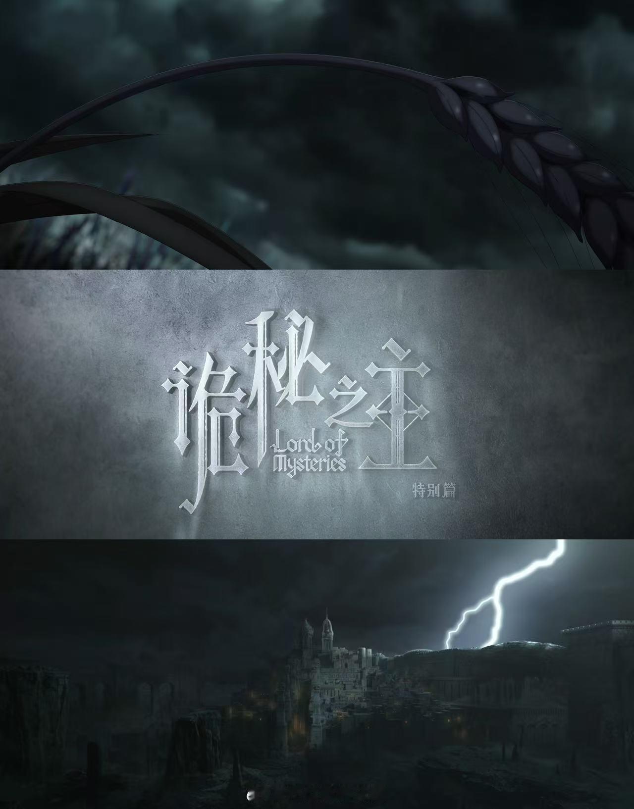 诡秘之主特别篇定档诡秘特别篇定档82秒全是大场面 6月20日，白银城的故事要展开