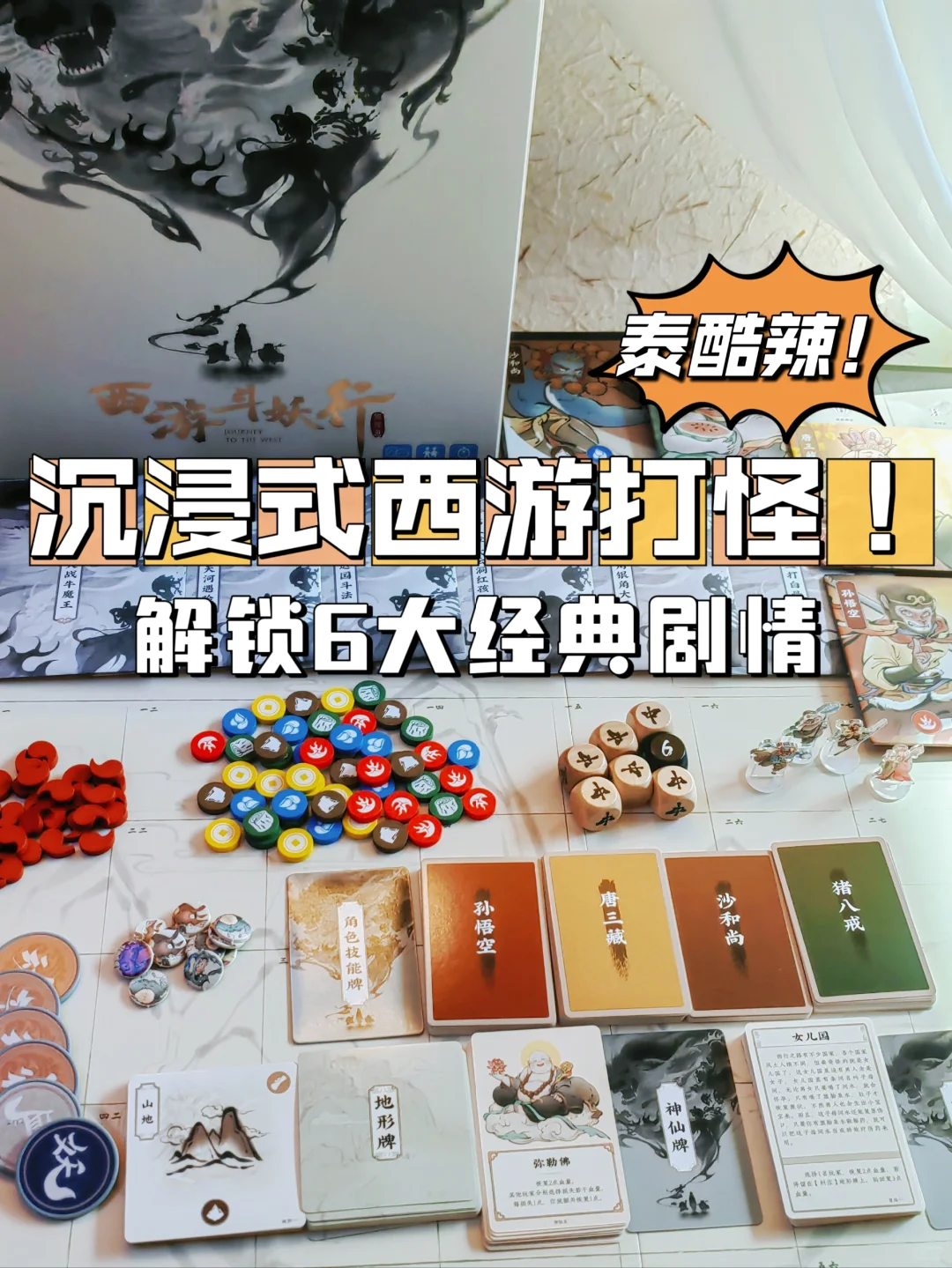 🔥西游记竟然出桌游❗️沉浸式打怪太好玩