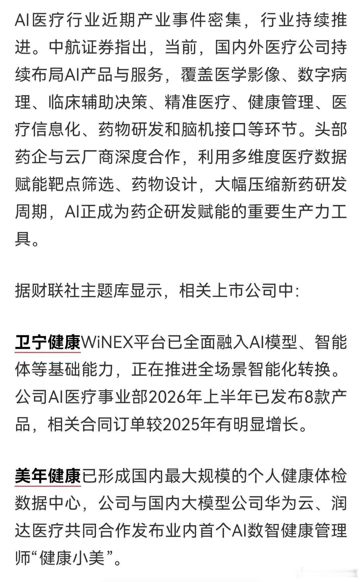【盘前题材挖掘】AI医疗行业近期产业事件密集，相关板块有望持续活跃（附股） ​​