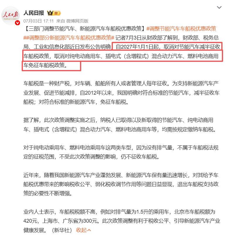 车船税 2027年1月1日起，取消对节能汽车减半征收车船税政策，取消对纯电动商用