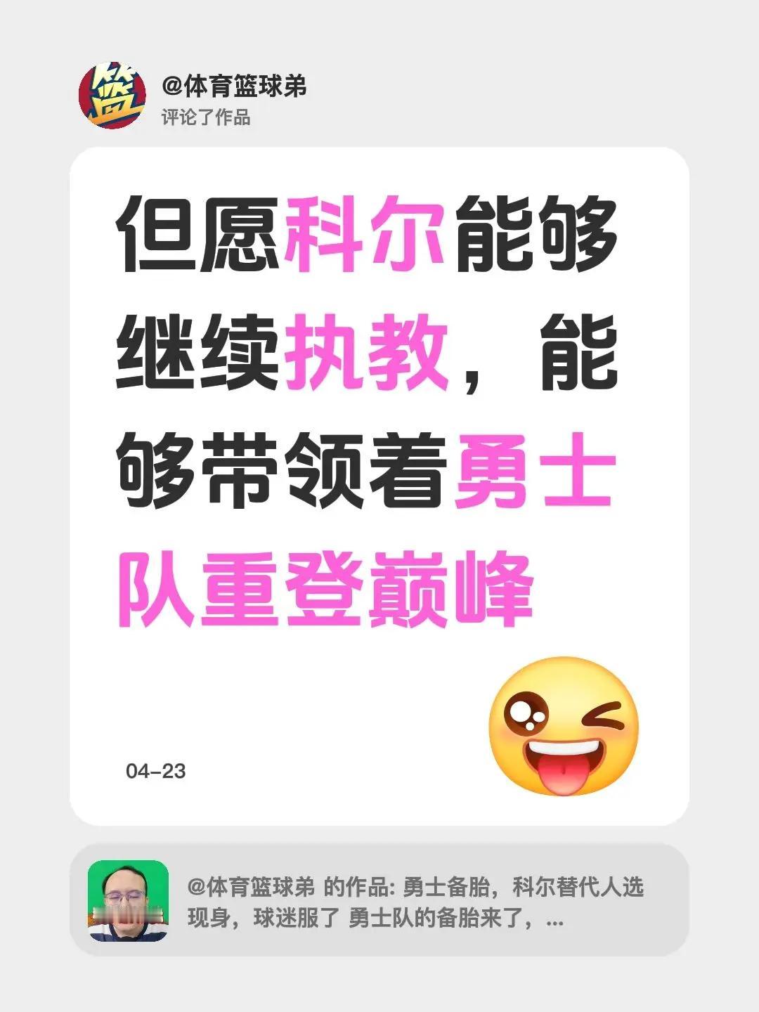 我评论了@体育篮球弟 的作品：但愿科尔能够继续执教，能够带领着勇士队重登巅峰