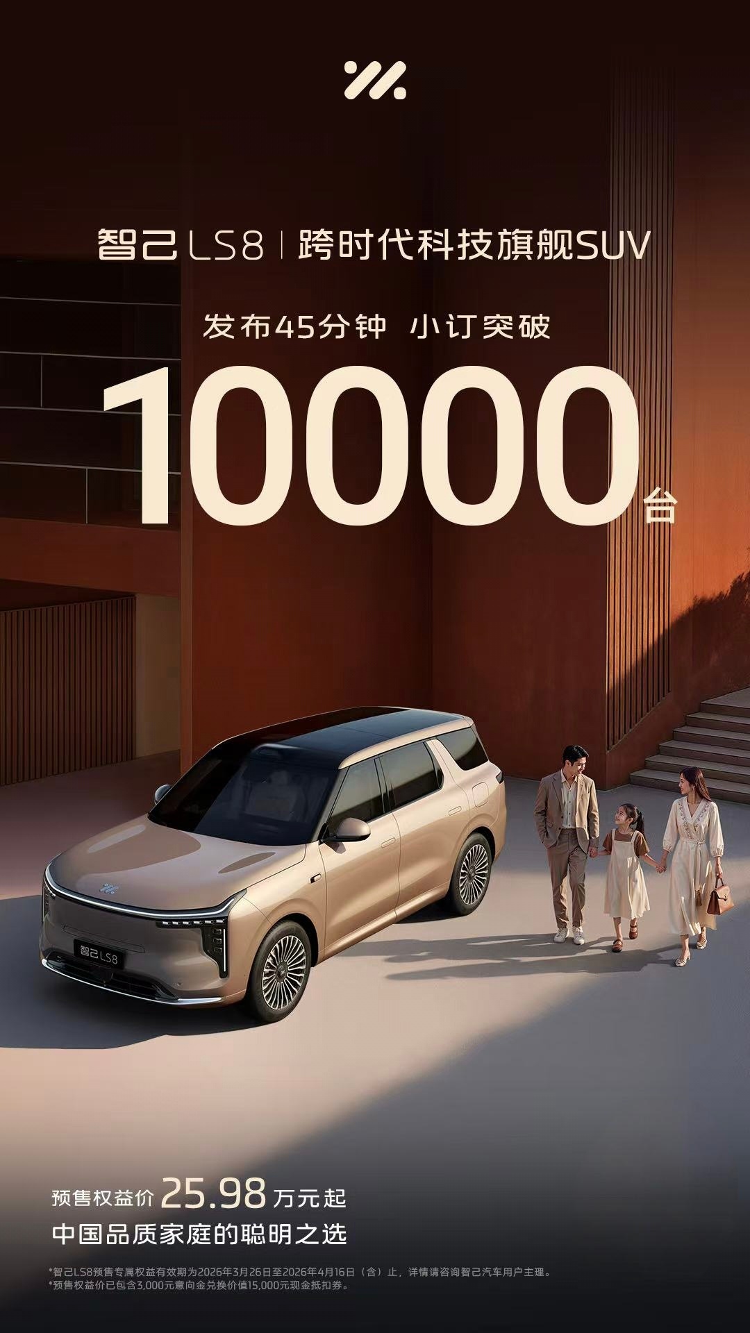 智己LS8开启预售，发布45分钟，小订量突破10000台。预售权益价25.98万