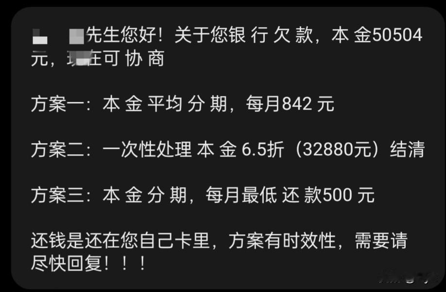 朋友信用卡逾期800多天，
刚收到自称是委托方的短信，
让他还本金65%，
剩余