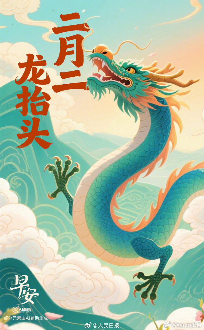 春分遇上龙抬头龙抬头今日农历二月二，春分与龙抬头相遇，寓意昂扬意气与美好光景同至