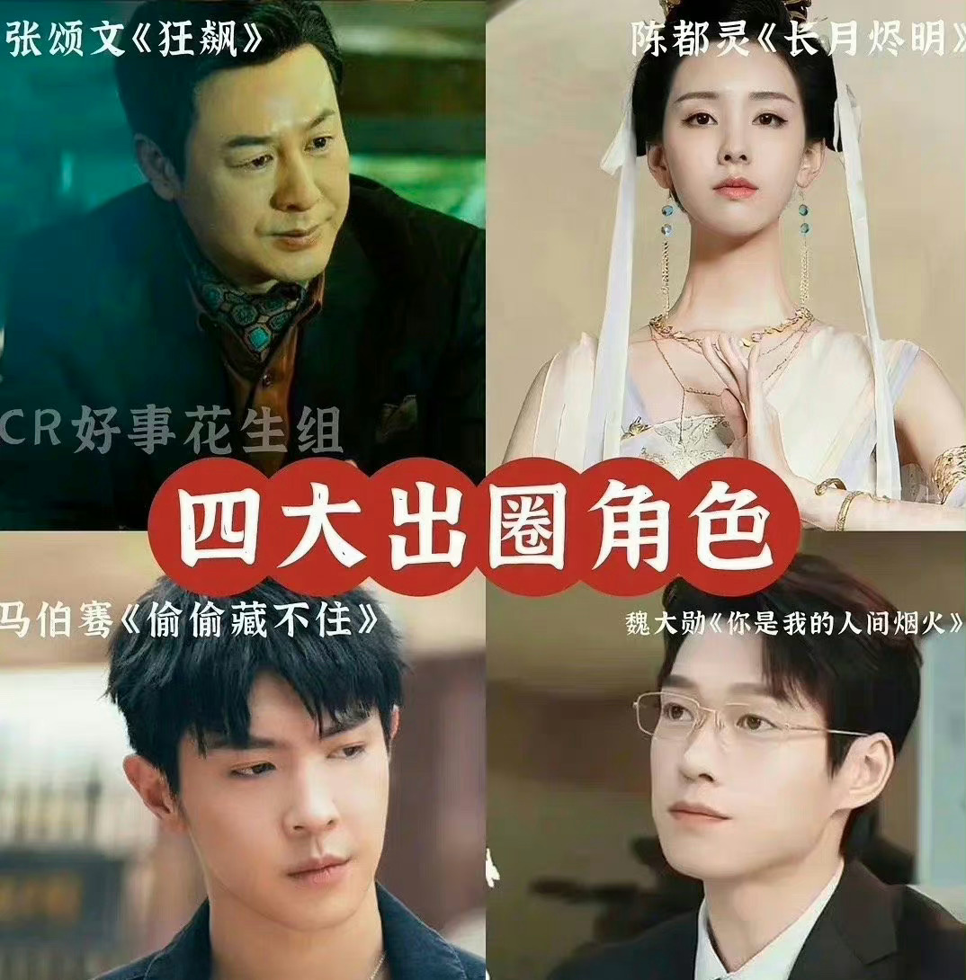 #今年四大出圈配角#张颂文《狂飙》的出圈体现在方方面面，陈都灵《长月烬明》的出圈