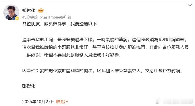郑智化致歉郑智化回应用词不当 27日，发博道歉，表示“连滚带爬”的用词是一时气愤