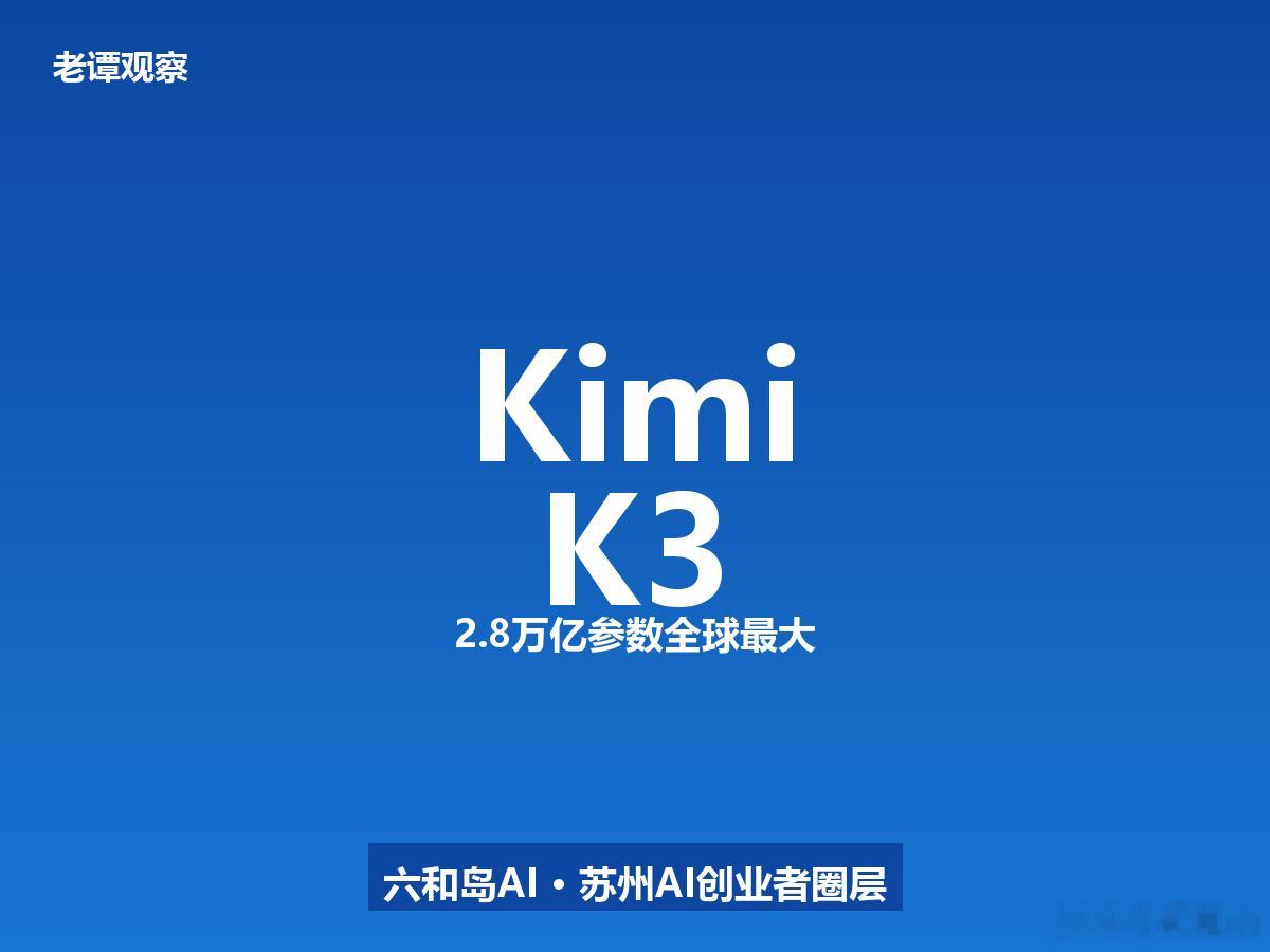 2.8万亿参数！Kimi K3成全球最大开源模型月之暗面昨天发布Kimi K3，