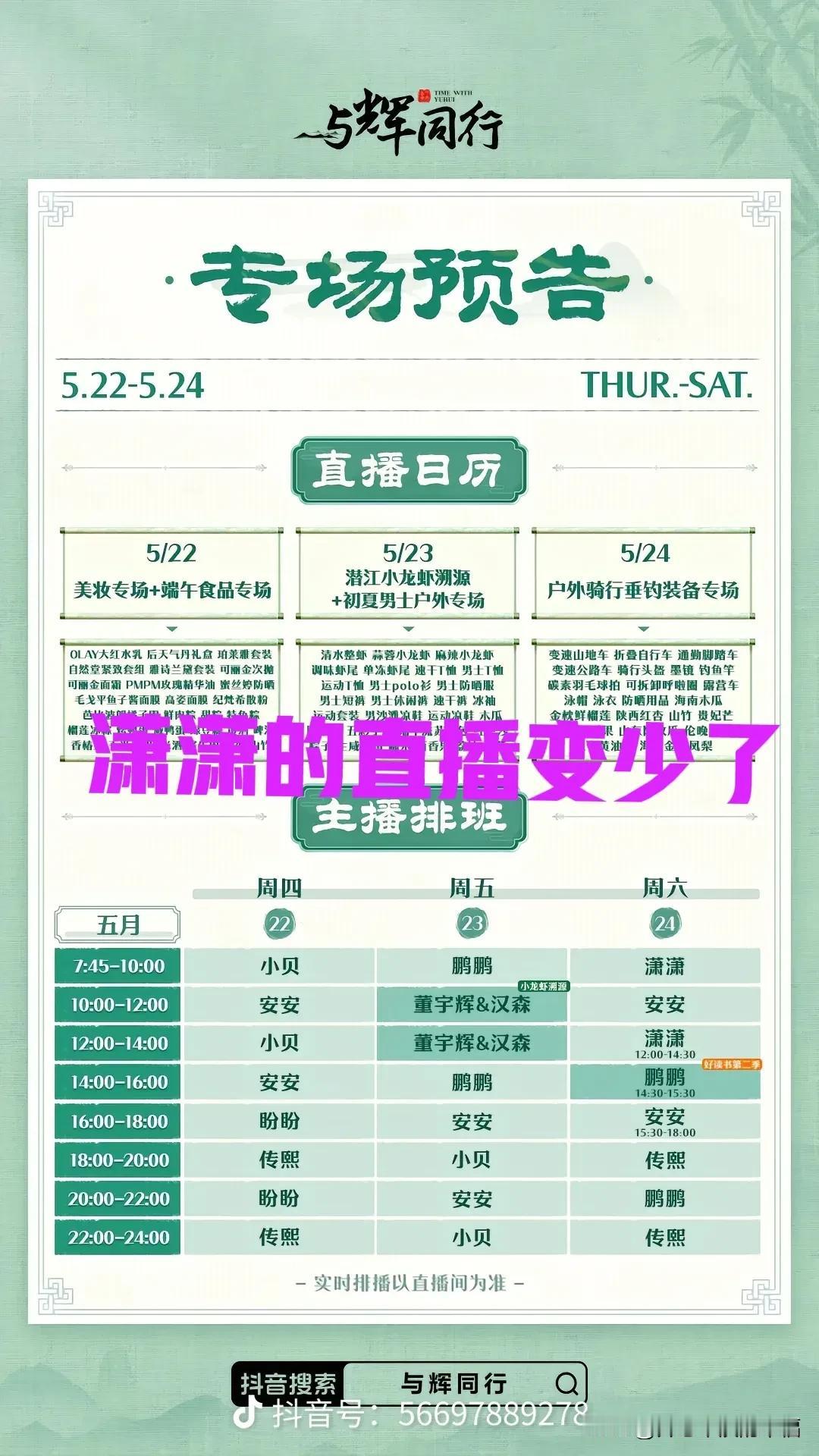 大家发现没潇潇的直播时间好像变少了[比心]
不知是多了更重要的工作，还是与辉同行