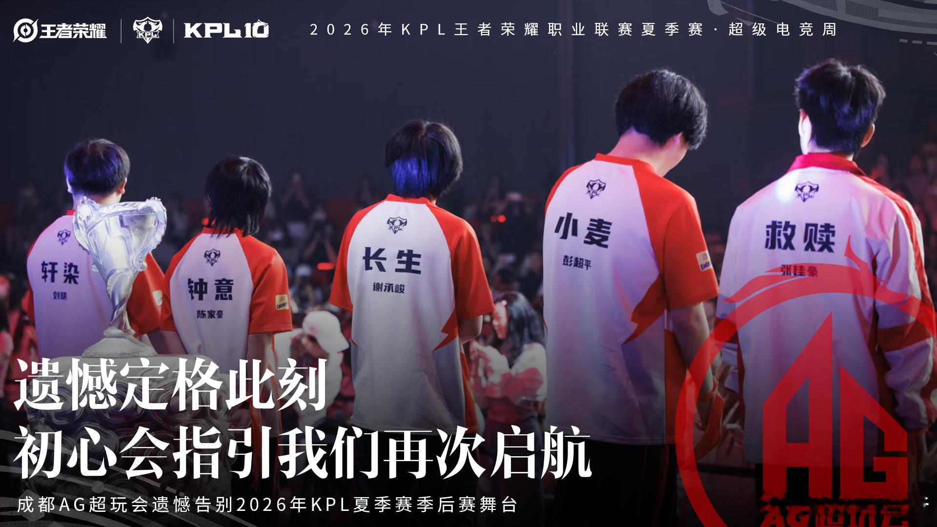 AG3-4不敌TTG遗憾止步夏季六强今天的遗憾定格此刻，初心会指引我们再次启航。