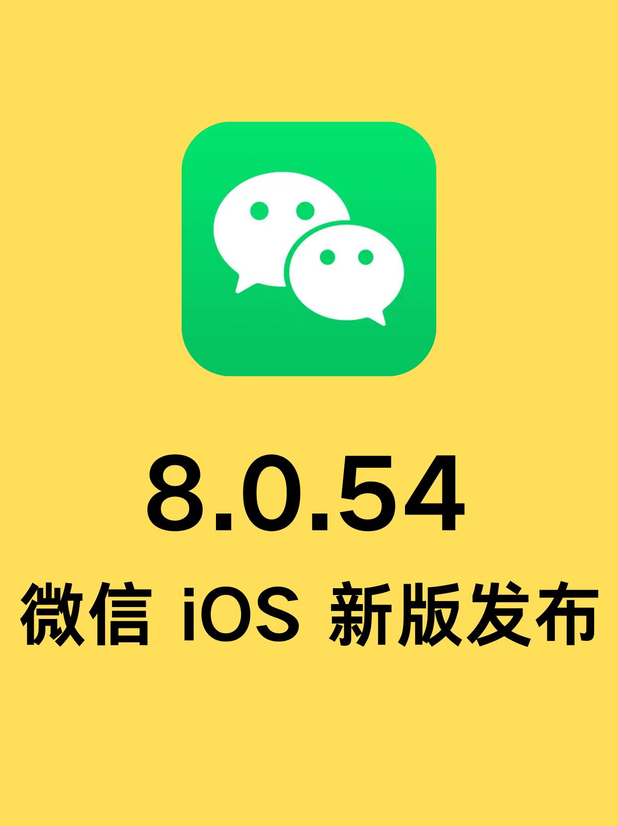 刚刚，微信iOS 版更新了，版本号：8.0.54。是正式版