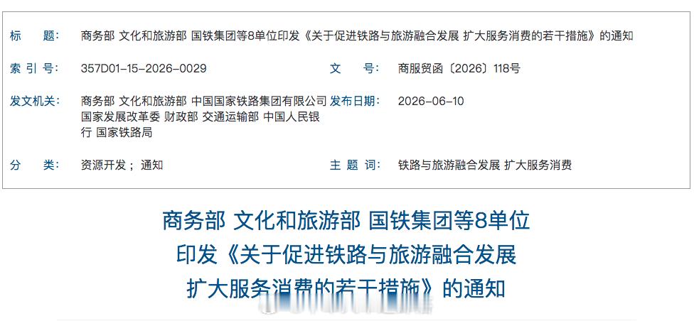 国铁头条【八部门：到2030年打造160列以上铁路旅游列车专用车组】商务部、文化