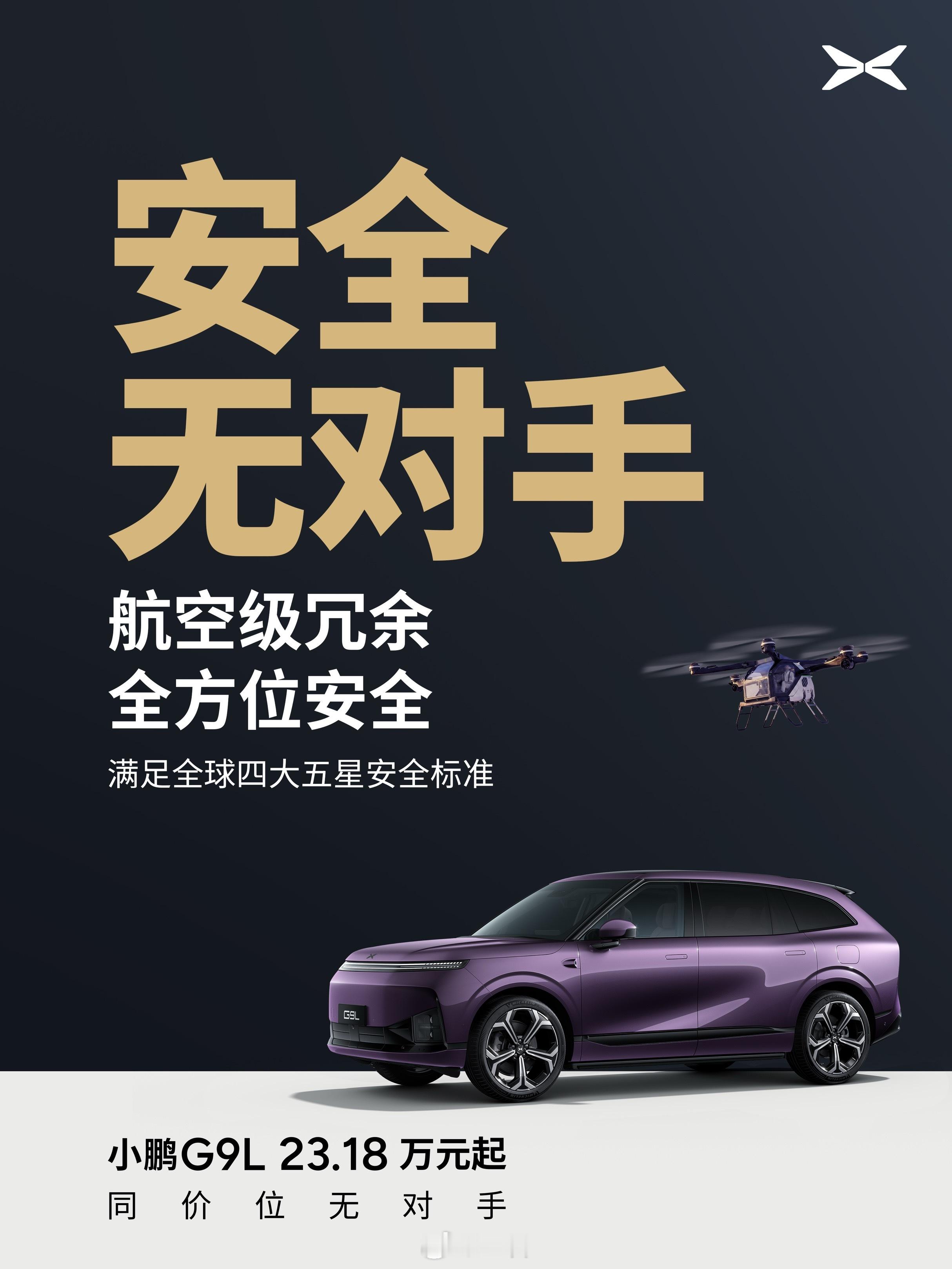 小鹏G9L起步即满配23.18万元起小鹏G9L同价位无对手 9月17日小鹏G9L