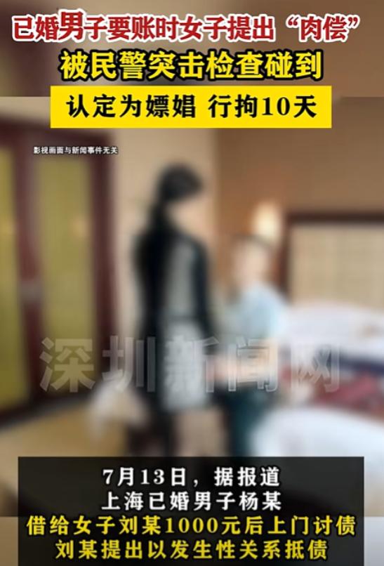 “白嫖翻车了！”上海，男子借女网友1000元，要账时，女子提出肉偿，双方发生关系
