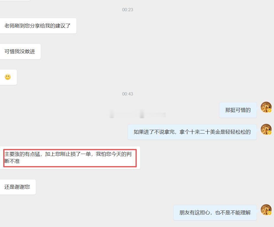 可惜了，神策建议给到，这位粉丝却没有参与。可能欧盘一单严格止损有部分影响了他对老