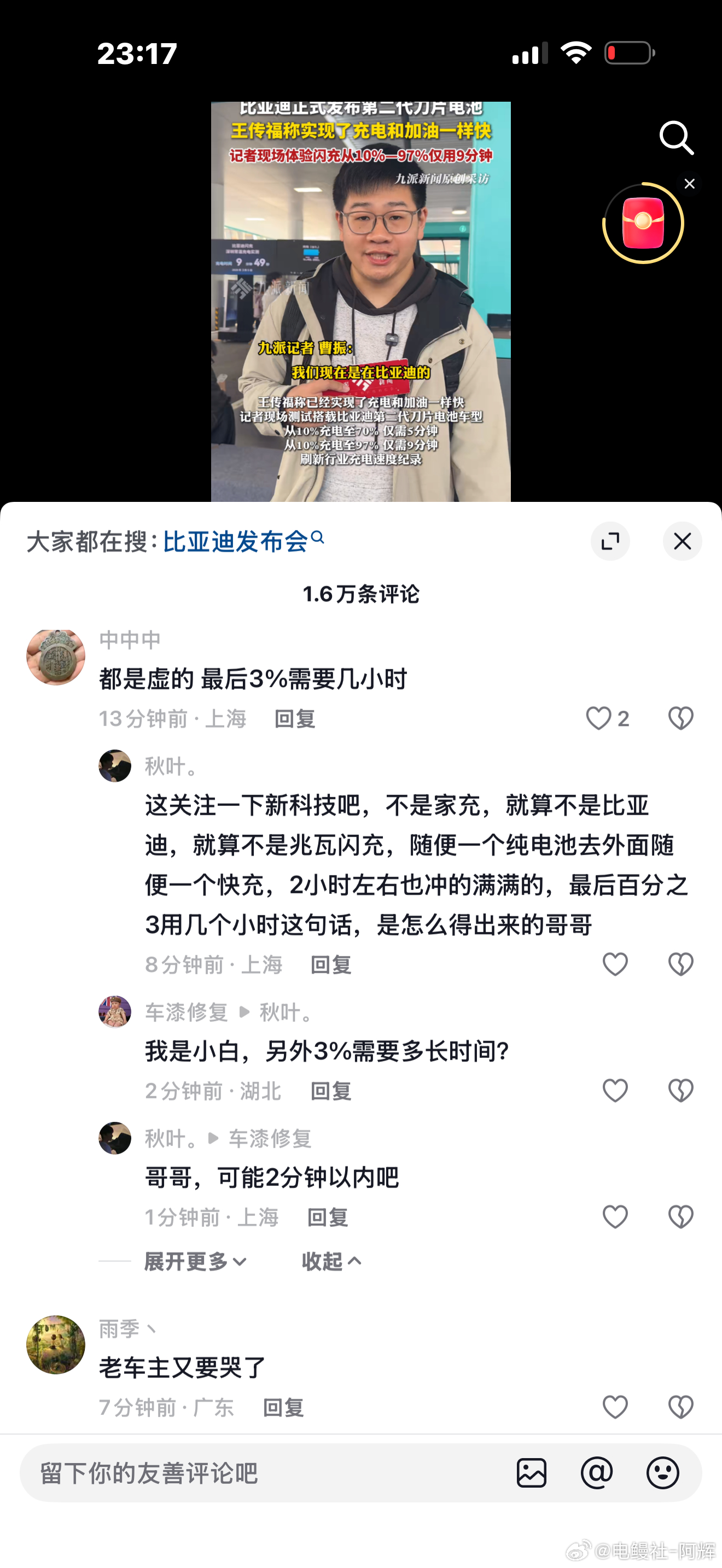 第二代刀片电池发布看到最搞笑的说法，就是最后充满3%需要要几个小时，我已经看到好