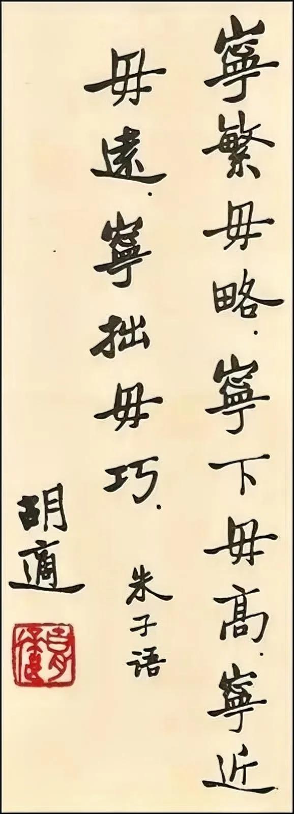 胡适是近代有名的文化大师，他的字有着典型的文人气，含蓄典雅，不急不躁，用笔略显拙