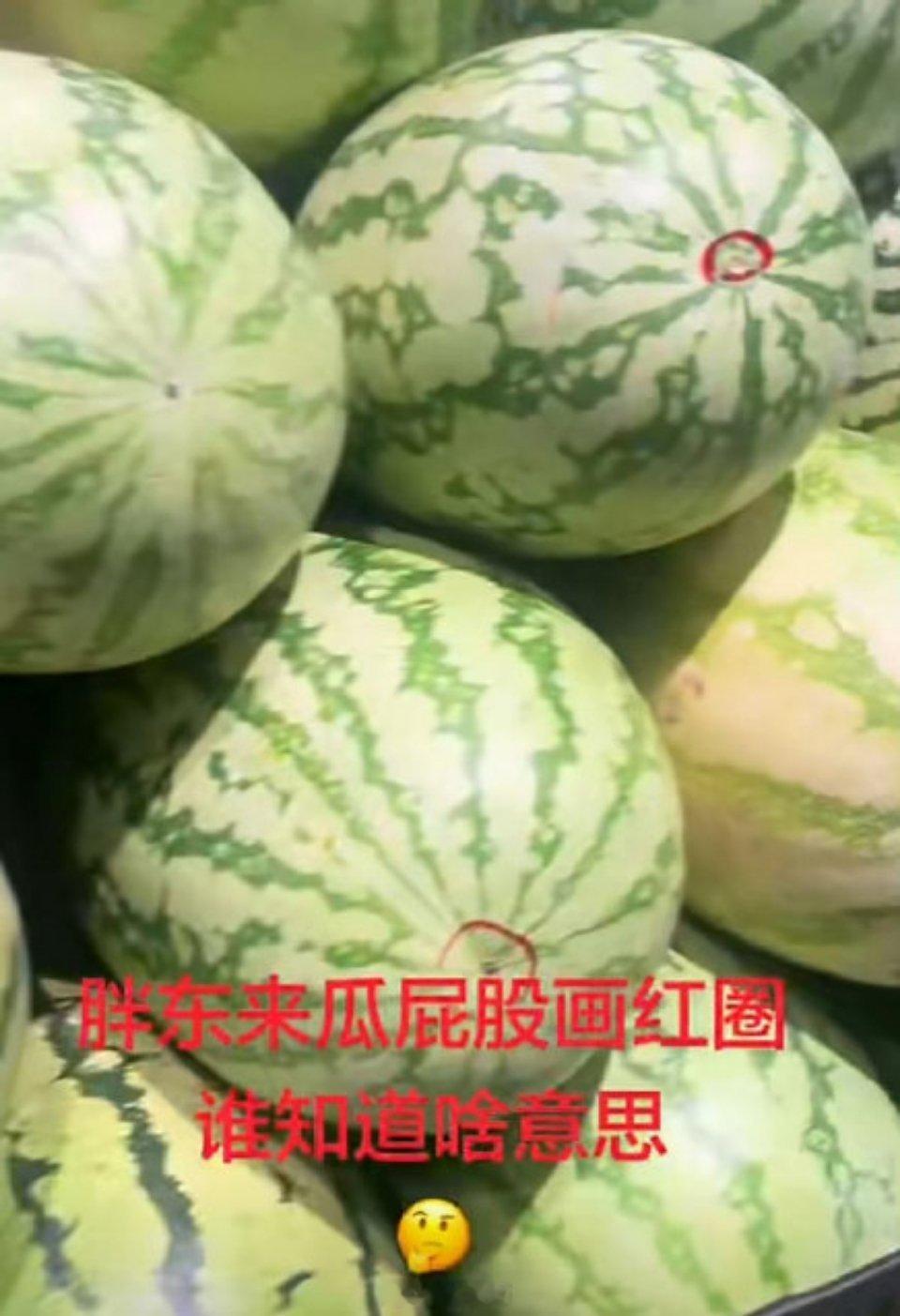 胖东来售卖的西瓜上为何有圆圈瓜皮圆圈只是区分品种的内部记号，并不是甜瓜认证！不用