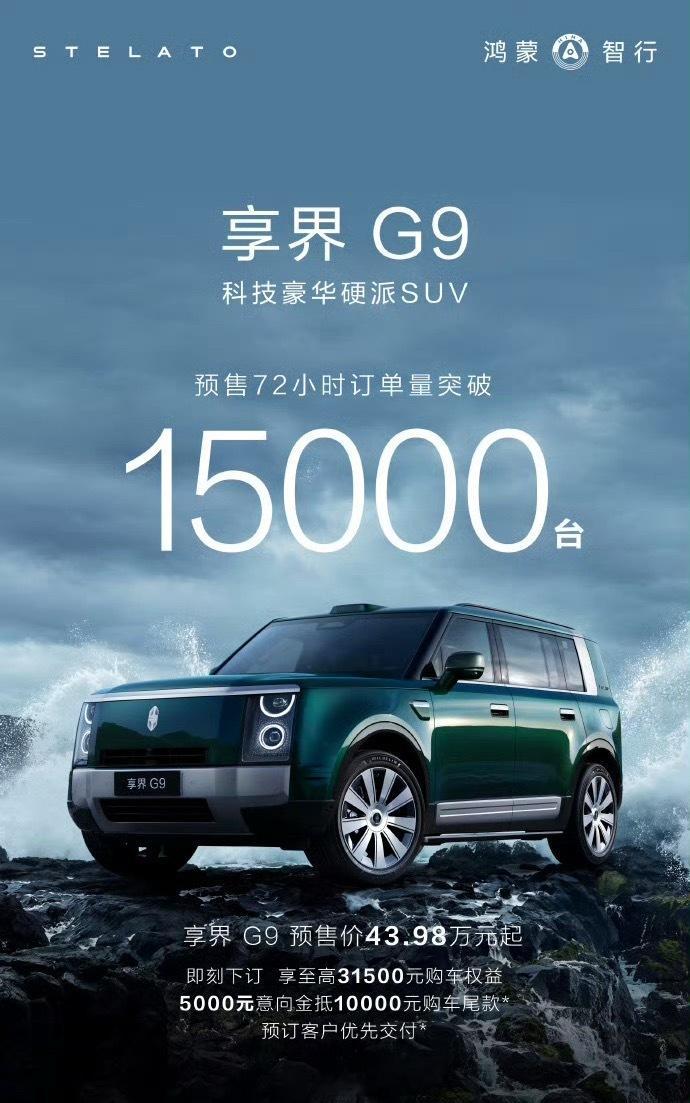 享界 G9 预售 72 小时订单破 15,000 台了，这个成绩如何？享界G9