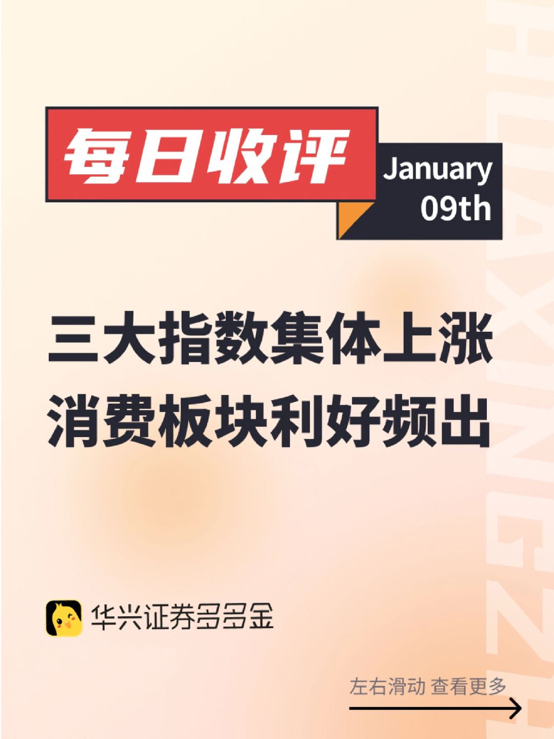 收评｜三大指数集体上涨，消费板块利好频出