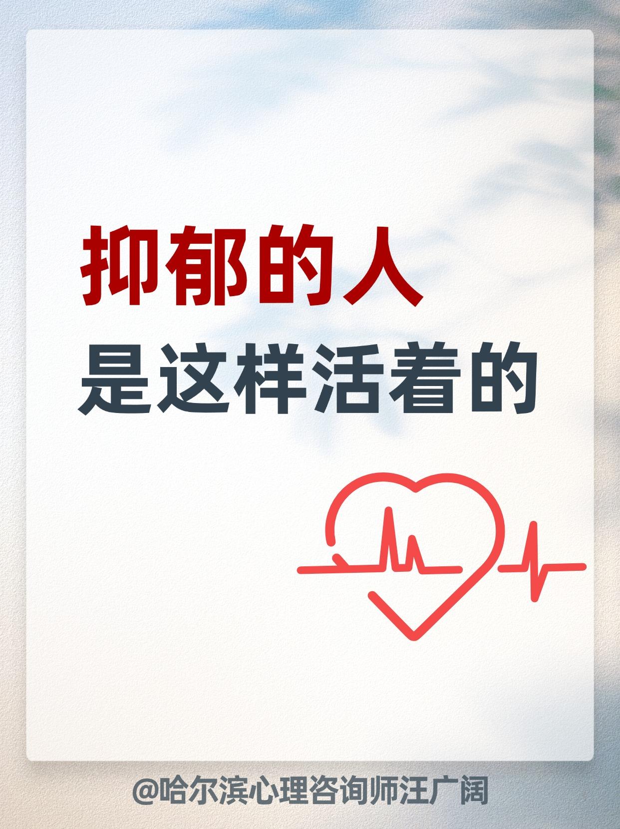 抑郁的人 是这样活着的。